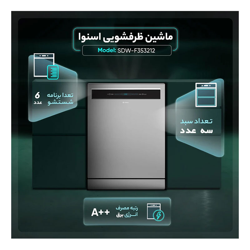 ماشین ظرفشویی اسنوا مدل SNOWA SDW-F353212